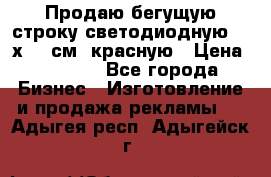 Продаю бегущую строку светодиодную  40х136 см, красную › Цена ­ 7 680 - Все города Бизнес » Изготовление и продажа рекламы   . Адыгея респ.,Адыгейск г.